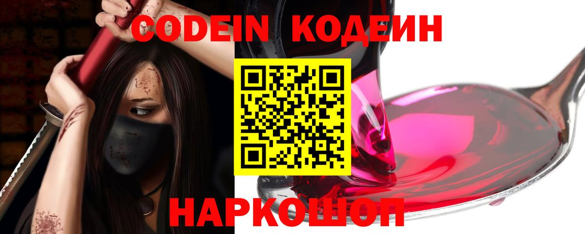 Кодеиновый сироп Lean Purple Drank  Вход с VPN  Codein Purple Drank  Кстово 