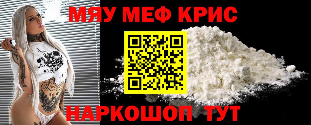 Меф  МЯУ-МЯУ VHQ  Меф мука  Вход с VPN  Кстово 
